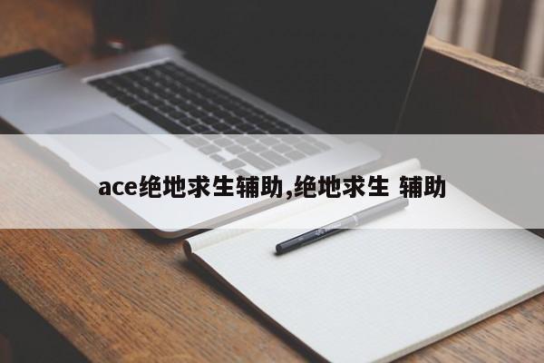 绝地求生辅助封号吗