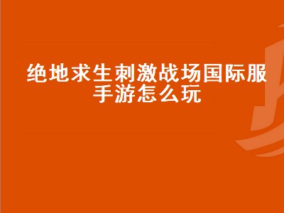 绝地求生免费辅助