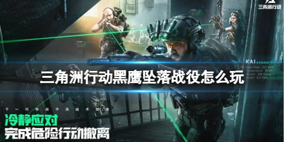 三角洲行动黑鹰坠落战役玩法详解：重温经典场景与剧情，体验电影级高清作战
