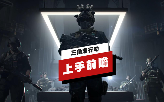 三角洲行动上手前瞻：经典IP与创新玩法，体验多端互通的FPS新境界