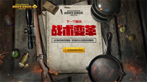绝地求生 全军出击暑期全新版本造物主计划上线，带来全新战术竞技体验