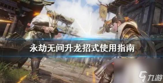 永劫无间暴力升龙