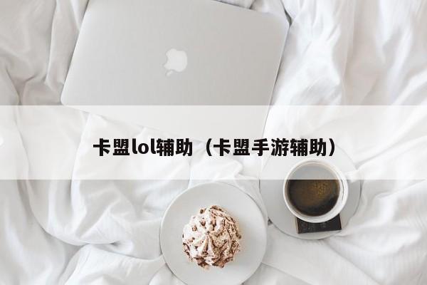 2022年CF最大卡盟万卡盟评测：稳定低价优质服务推荐