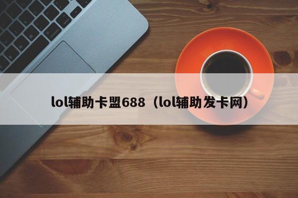 lol卡盟