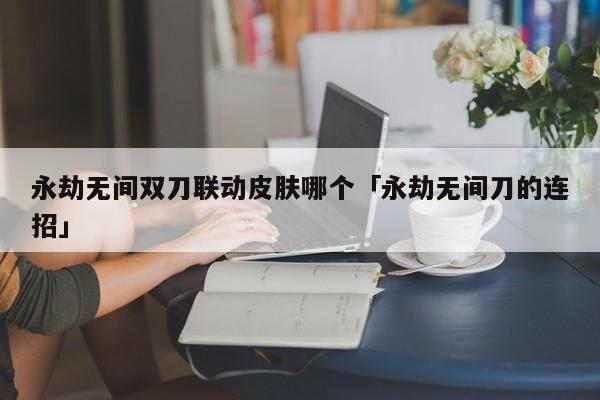 永劫无间武田连招