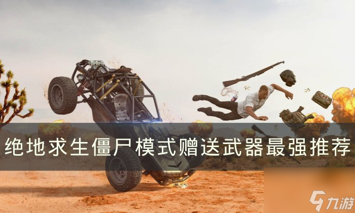 绝地求生最强枪配