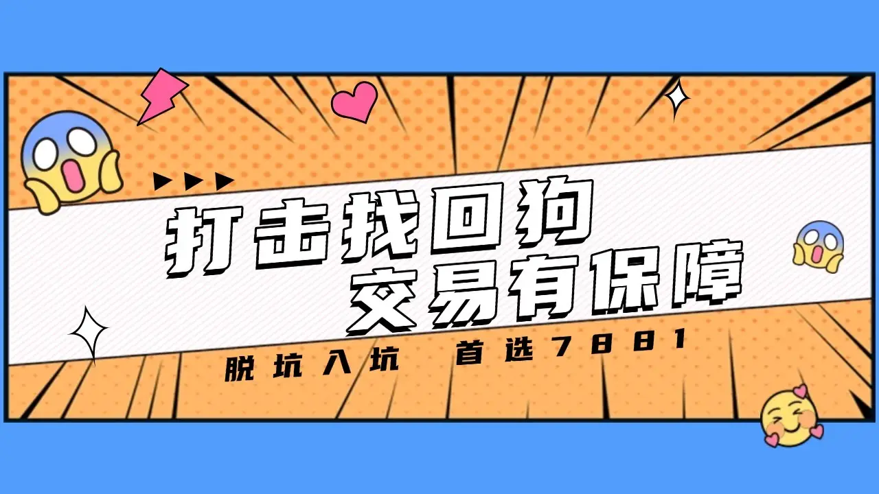 深度解析7881平台：三角洲行动账号交易的安全保障与亮点