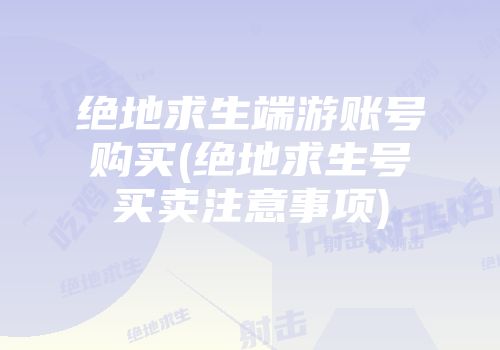 绝地求生黑号怎么买