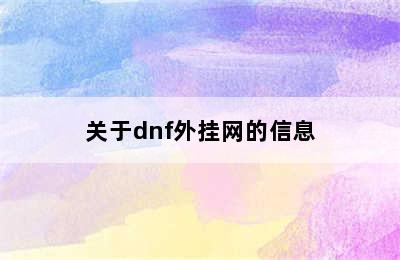 DNF外挂