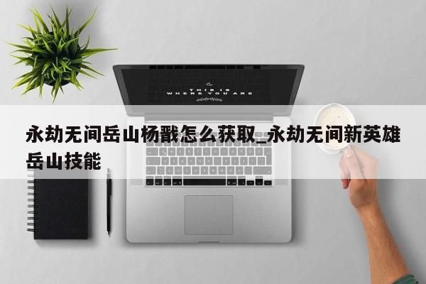 永劫无间岳山大招命中