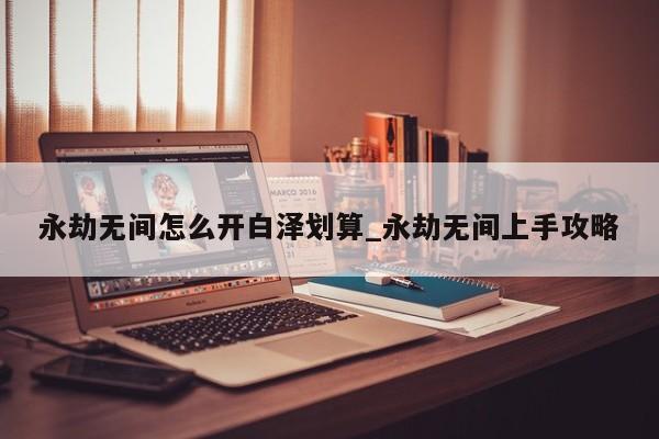 永劫无间白泽