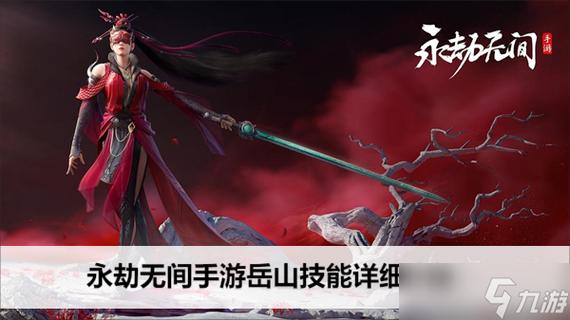 永劫无间岳山大招命中