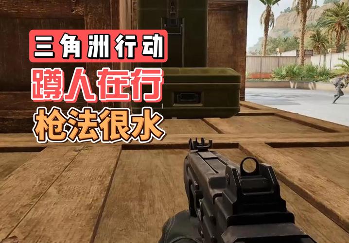 三角洲行动快速上手
