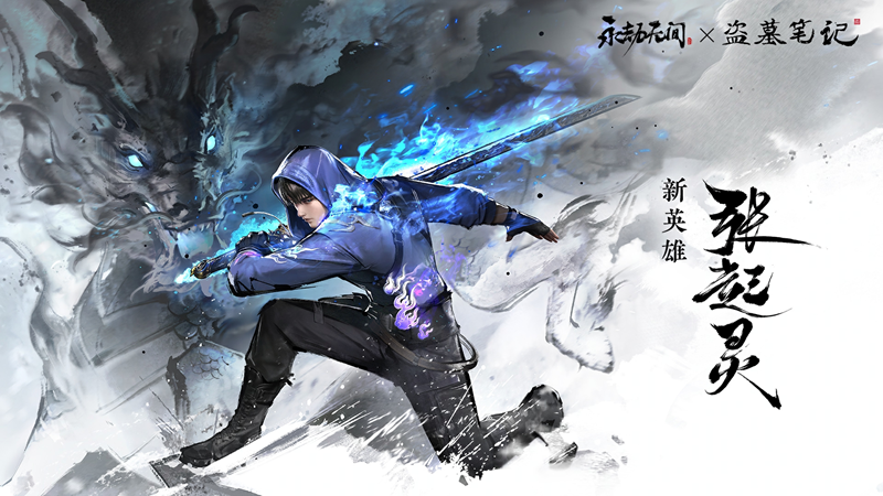 永劫辅助