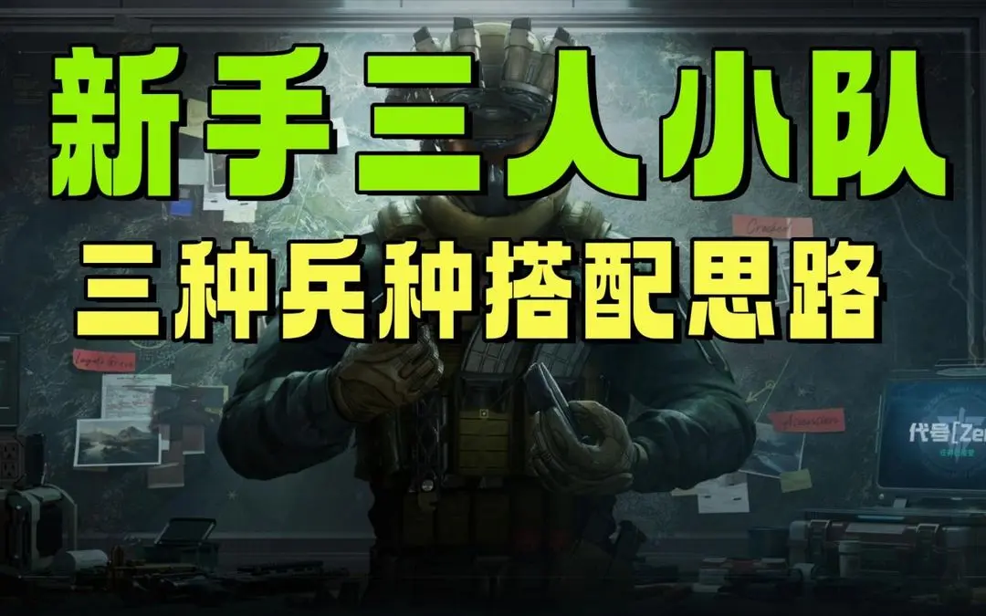 三角洲行动摸金玩法攻略：三人小队稳健流兵种组合推荐与战术解析