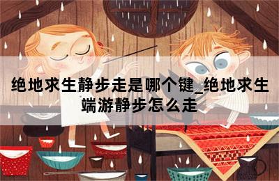绝地求生操作